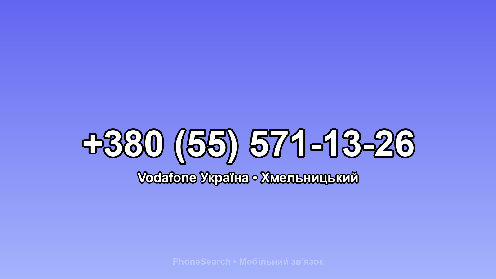 Номер +380 (55) 571-13-26 - вариант 1