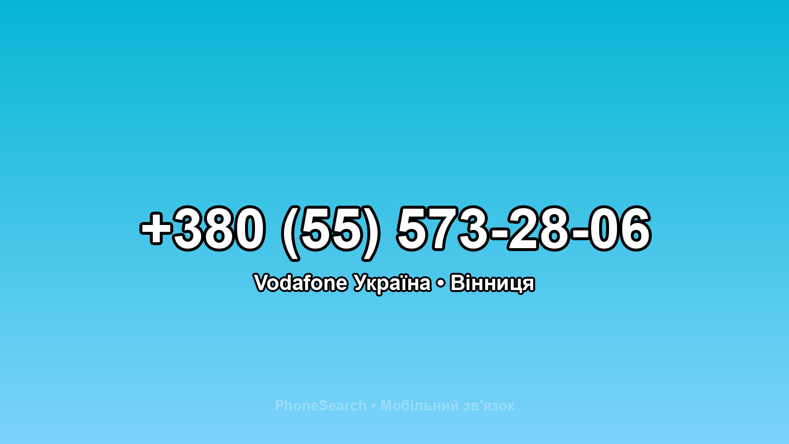 Номер +380 (55) 573-28-06 - вариант 2