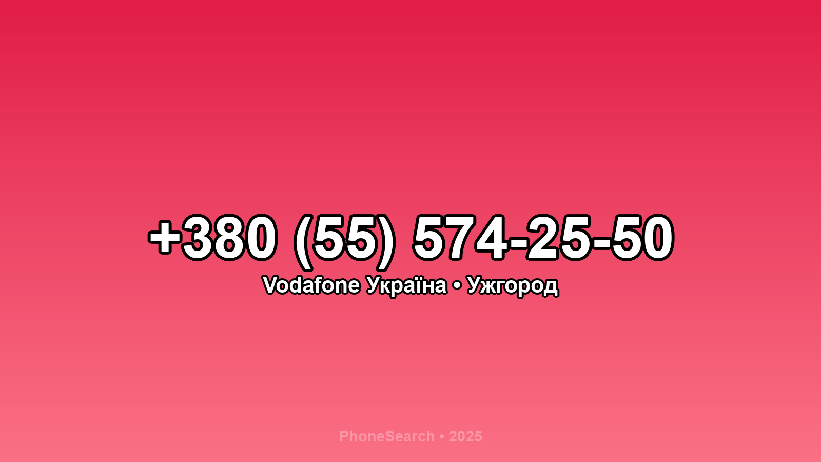 Номер +380 (55) 574-25-50 - вариант 1