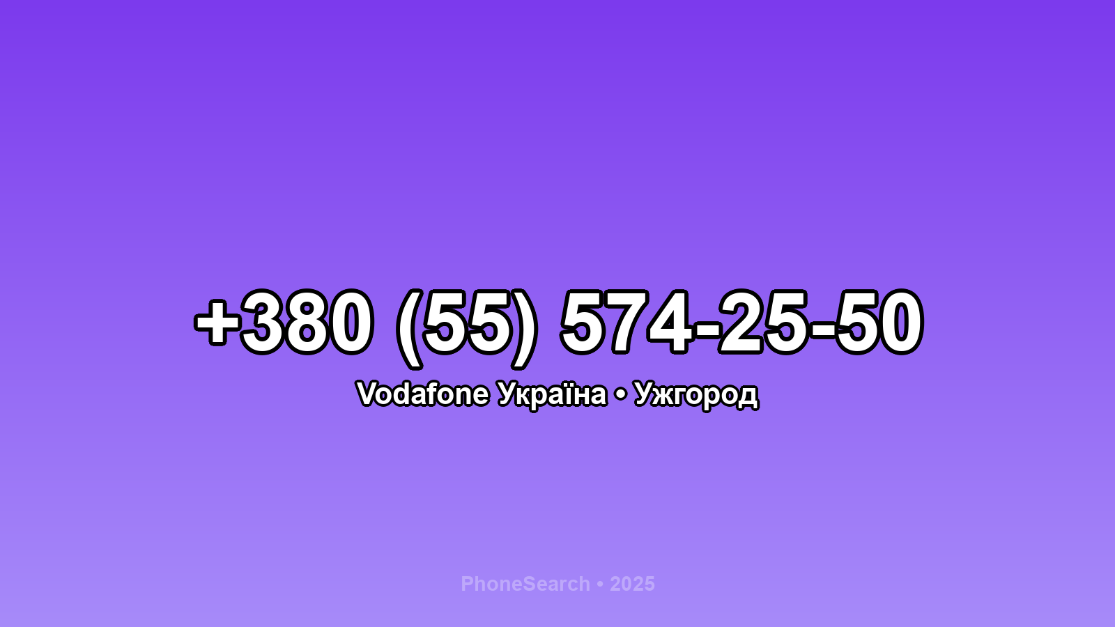 Номер +380 (55) 574-25-50 - вариант 2