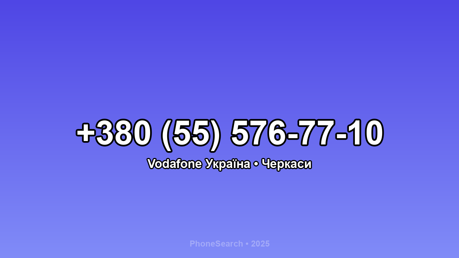 Номер +380 (55) 576-77-10 - вариант 1