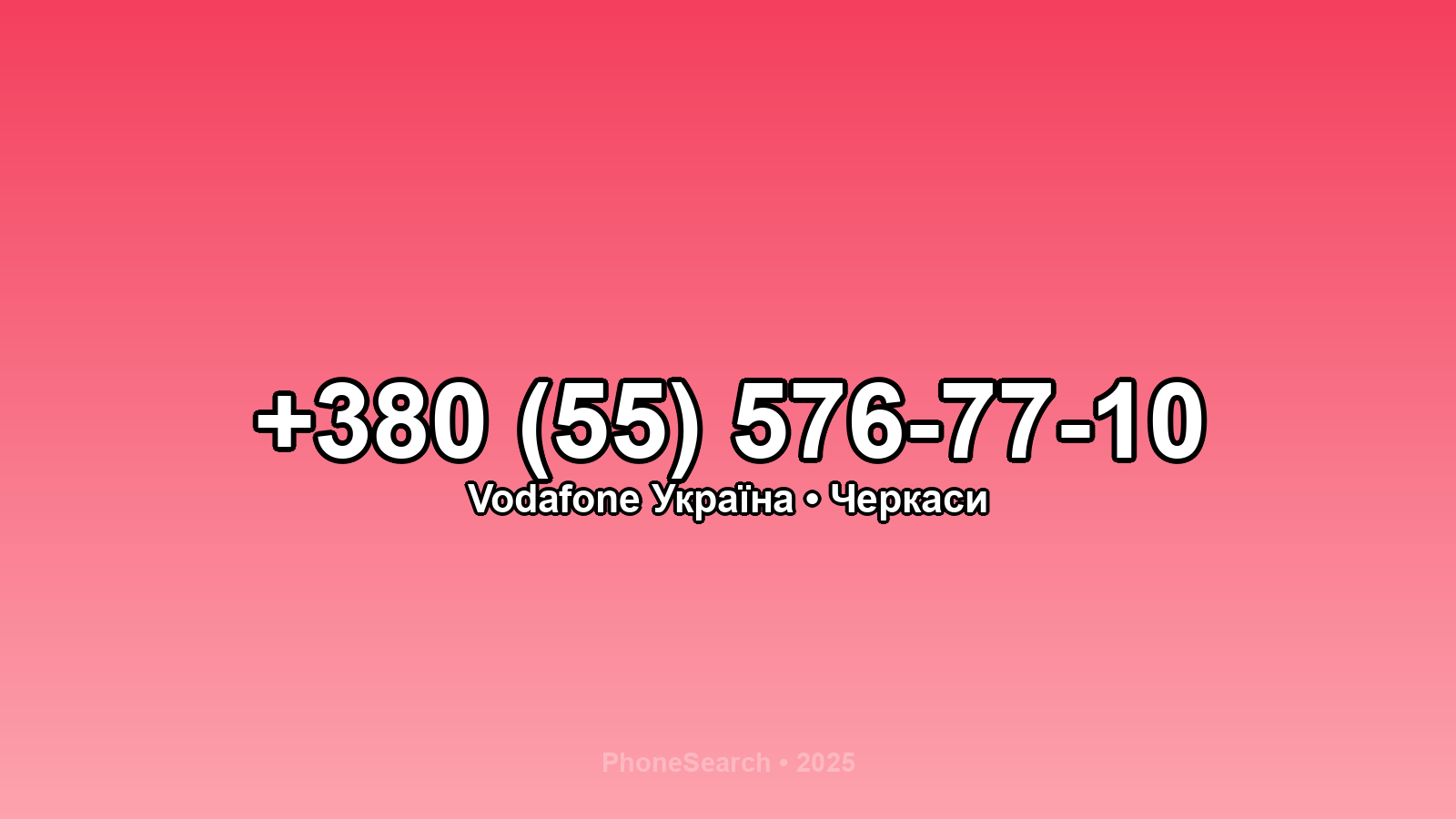 Номер +380 (55) 576-77-10 - вариант 2