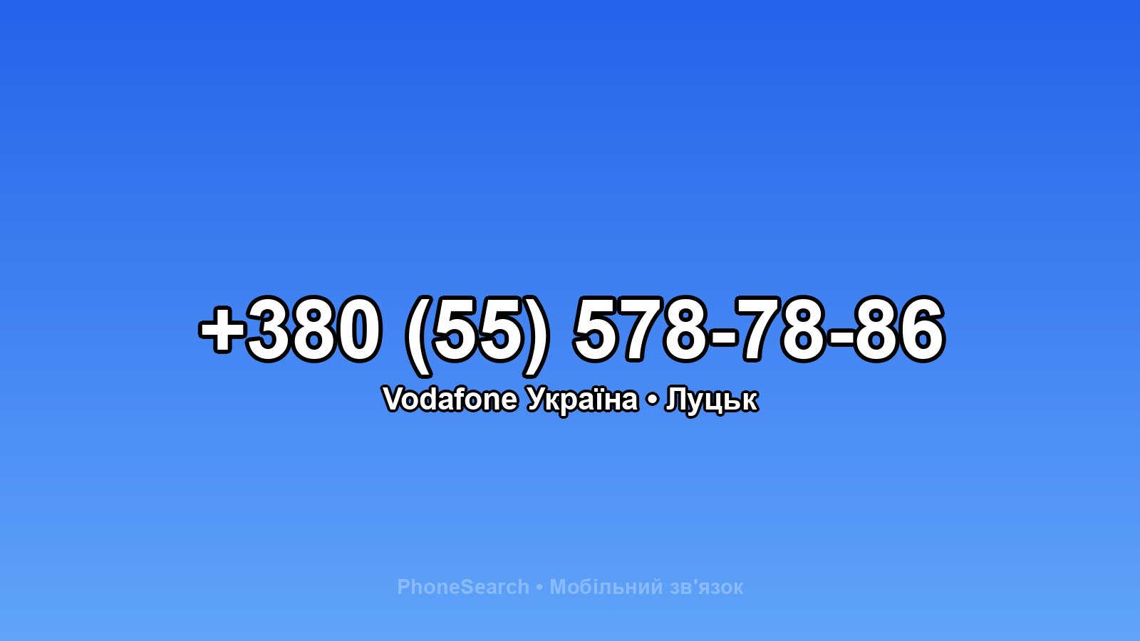 Номер +380 (55) 578-78-86 - вариант 1