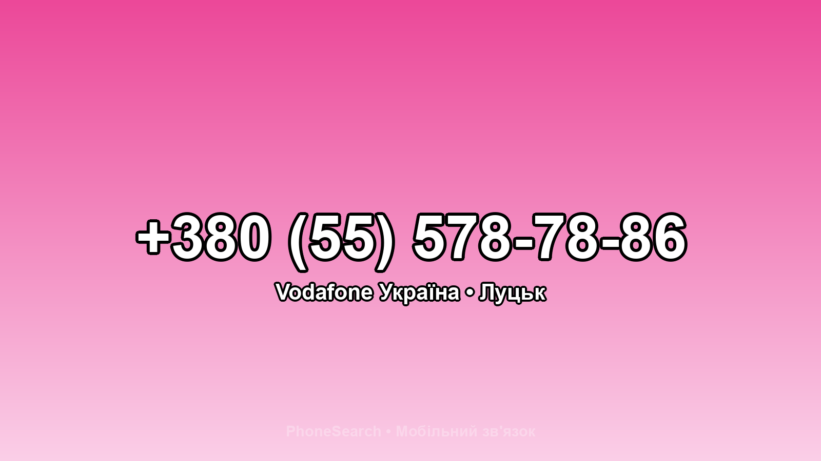 Номер +380 (55) 578-78-86 - вариант 2