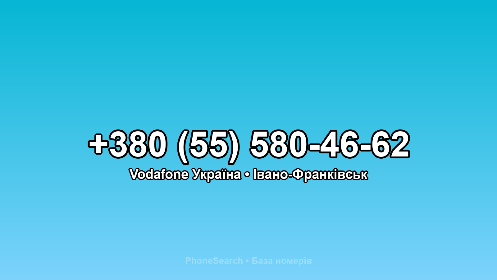 Номер +380 (55) 580-46-62 - вариант 1