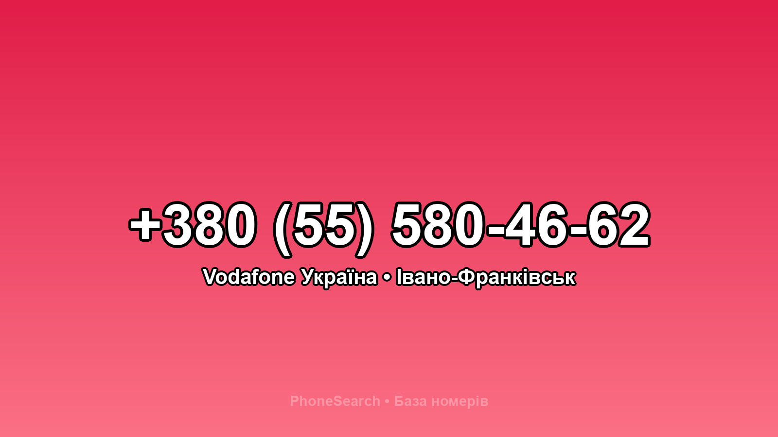 Номер +380 (55) 580-46-62 - вариант 2