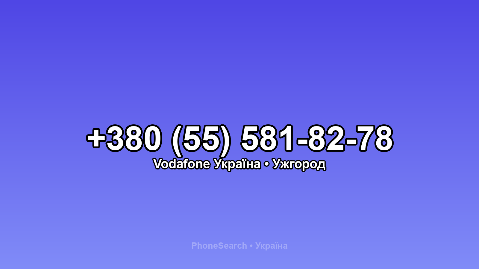 Номер +380 (55) 581-82-78 - вариант 1
