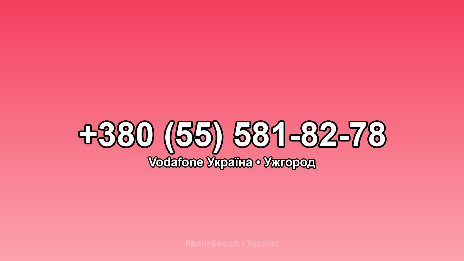 Номер +380 (55) 581-82-78 - вариант 2
