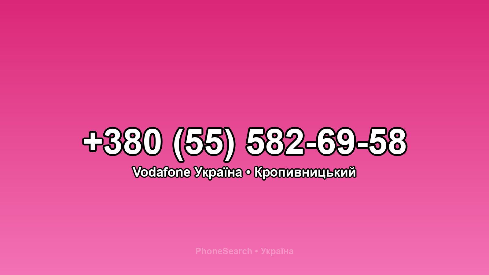 Номер +380 (55) 582-69-58 - вариант 1