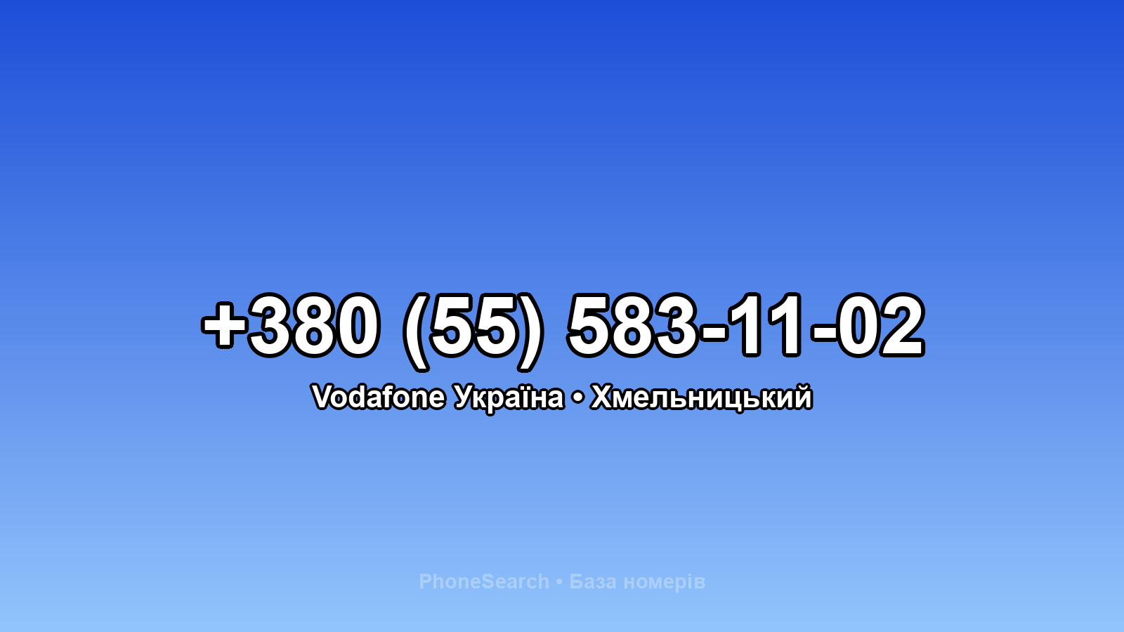 Номер +380 (55) 583-11-02 - вариант 1