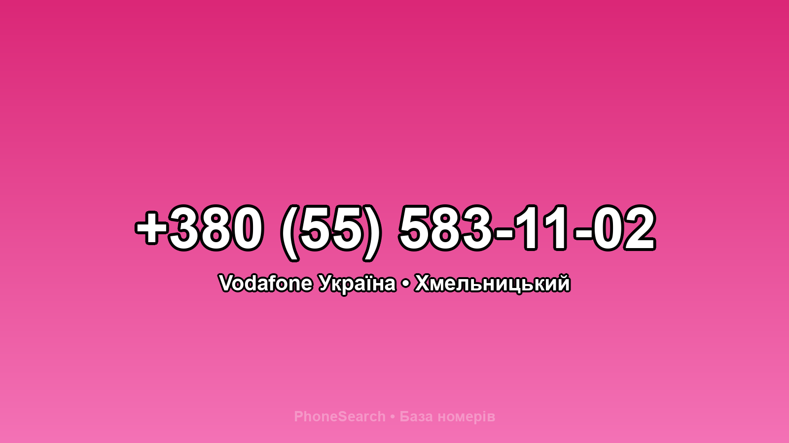 Номер +380 (55) 583-11-02 - вариант 2