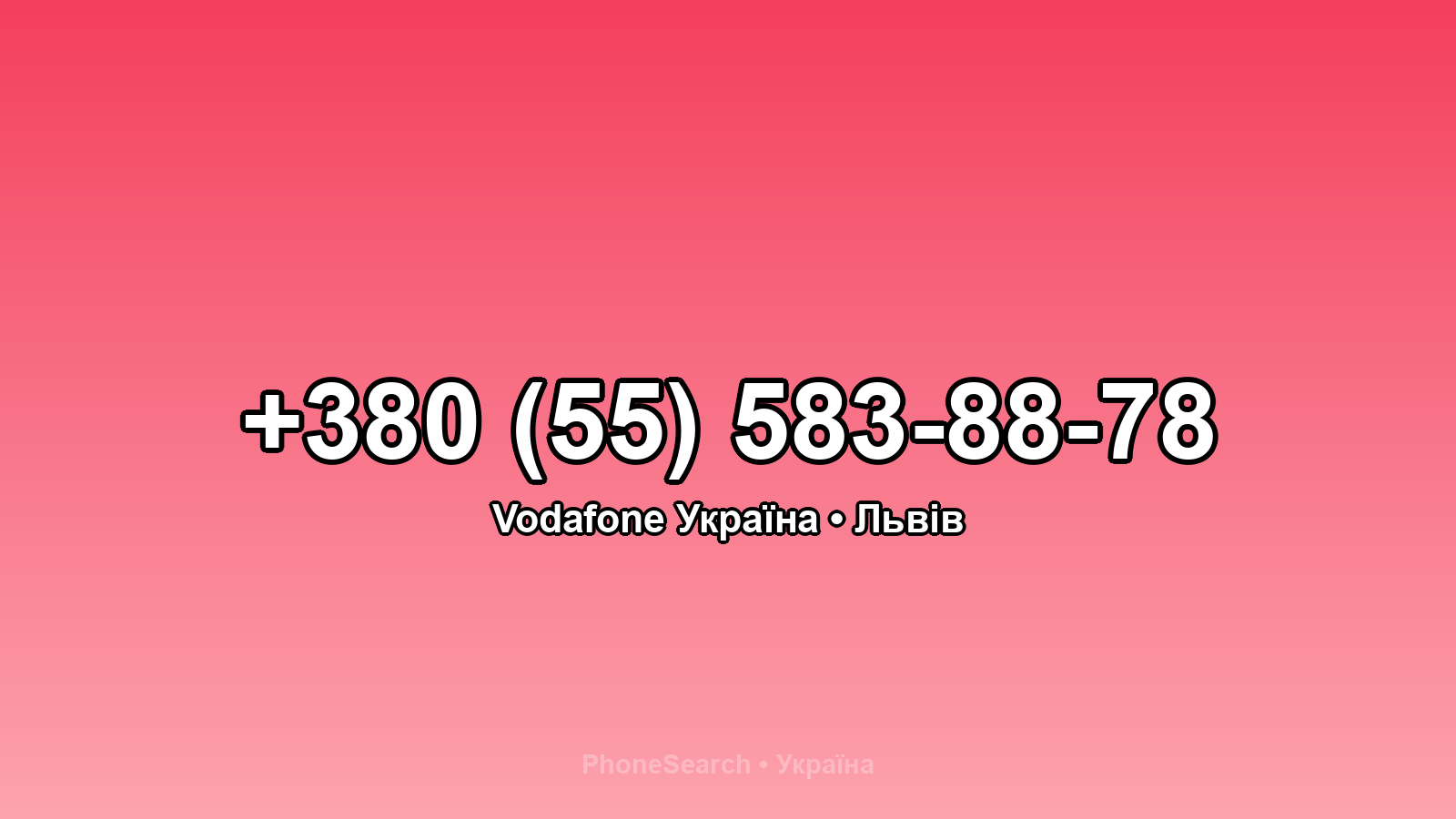 Номер +380 (55) 583-88-78 - вариант 2