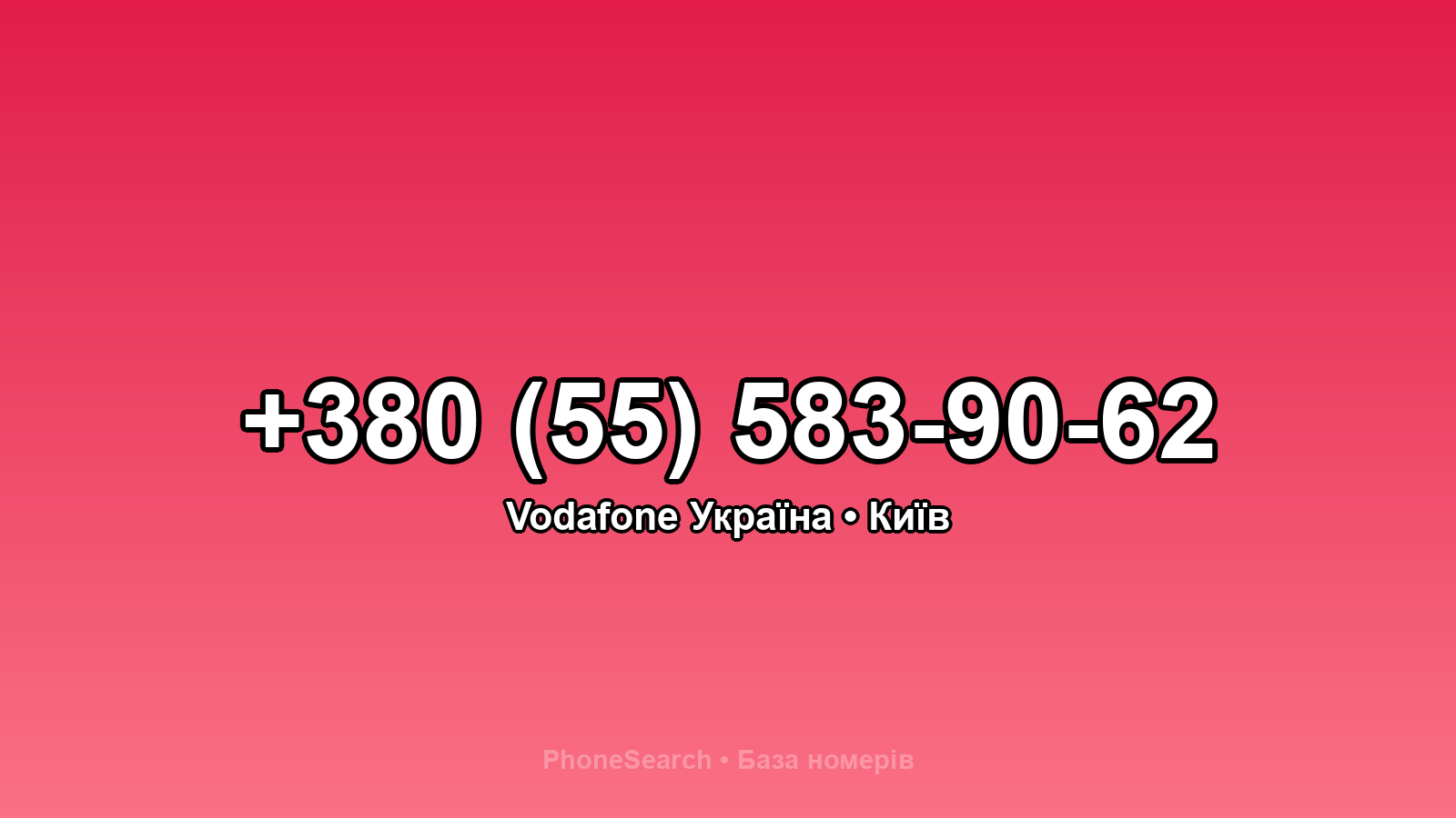 Номер +380 (55) 583-90-62 - вариант 2