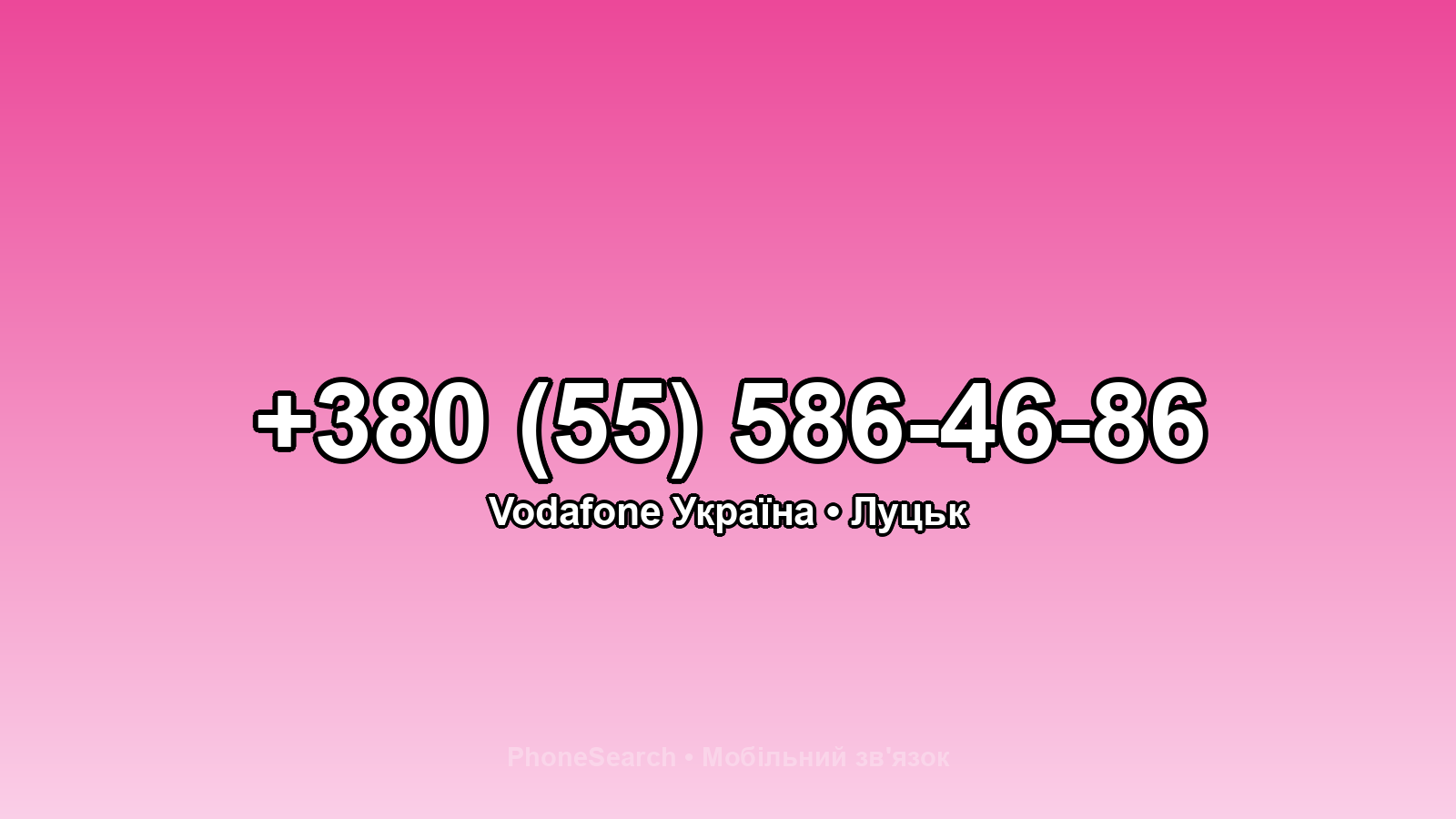 Номер +380 (55) 586-46-86 - вариант 2