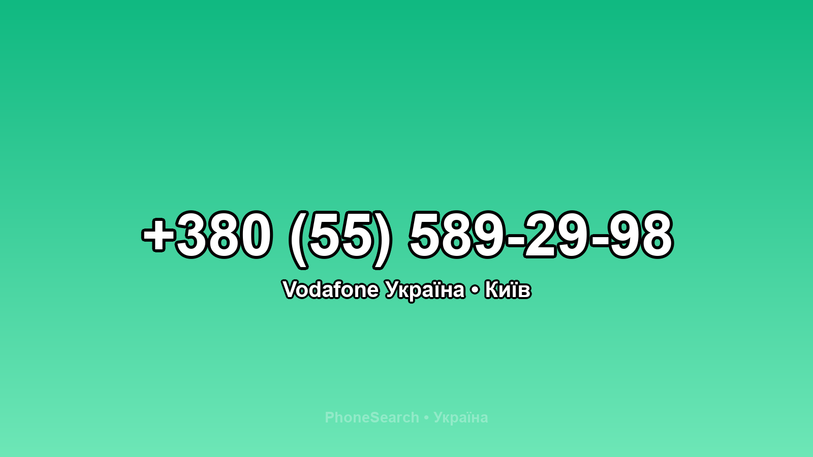 Номер +380 (55) 589-29-98 - вариант 1