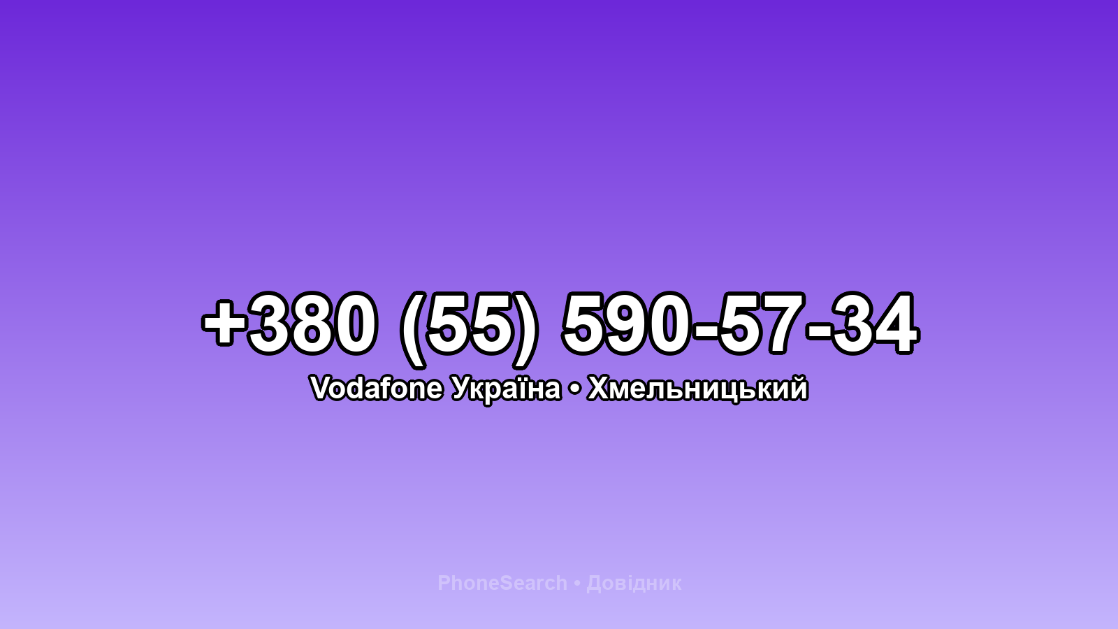 Номер +380 (55) 590-57-34 - вариант 2
