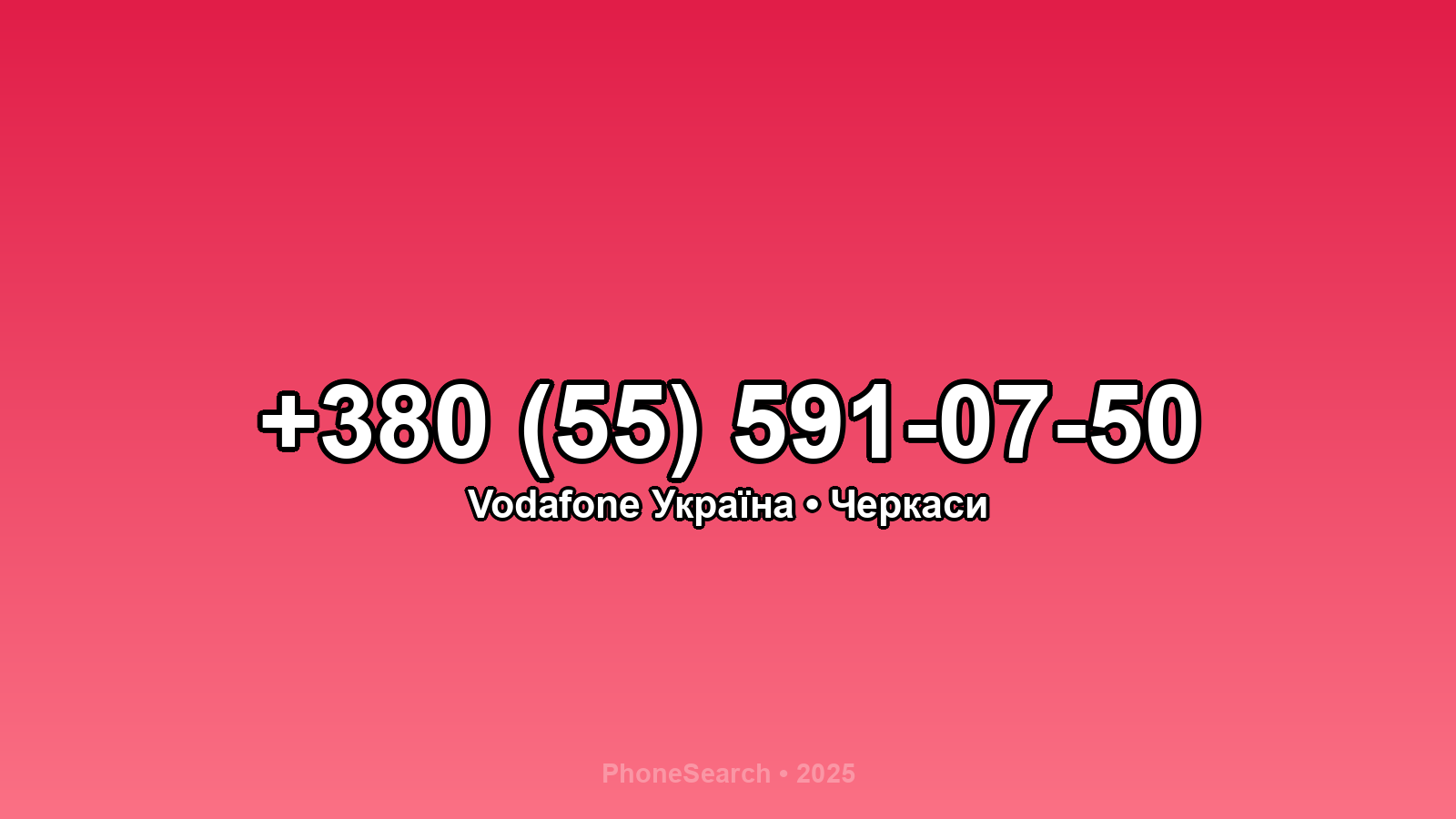 Номер +380 (55) 591-07-50 - вариант 1