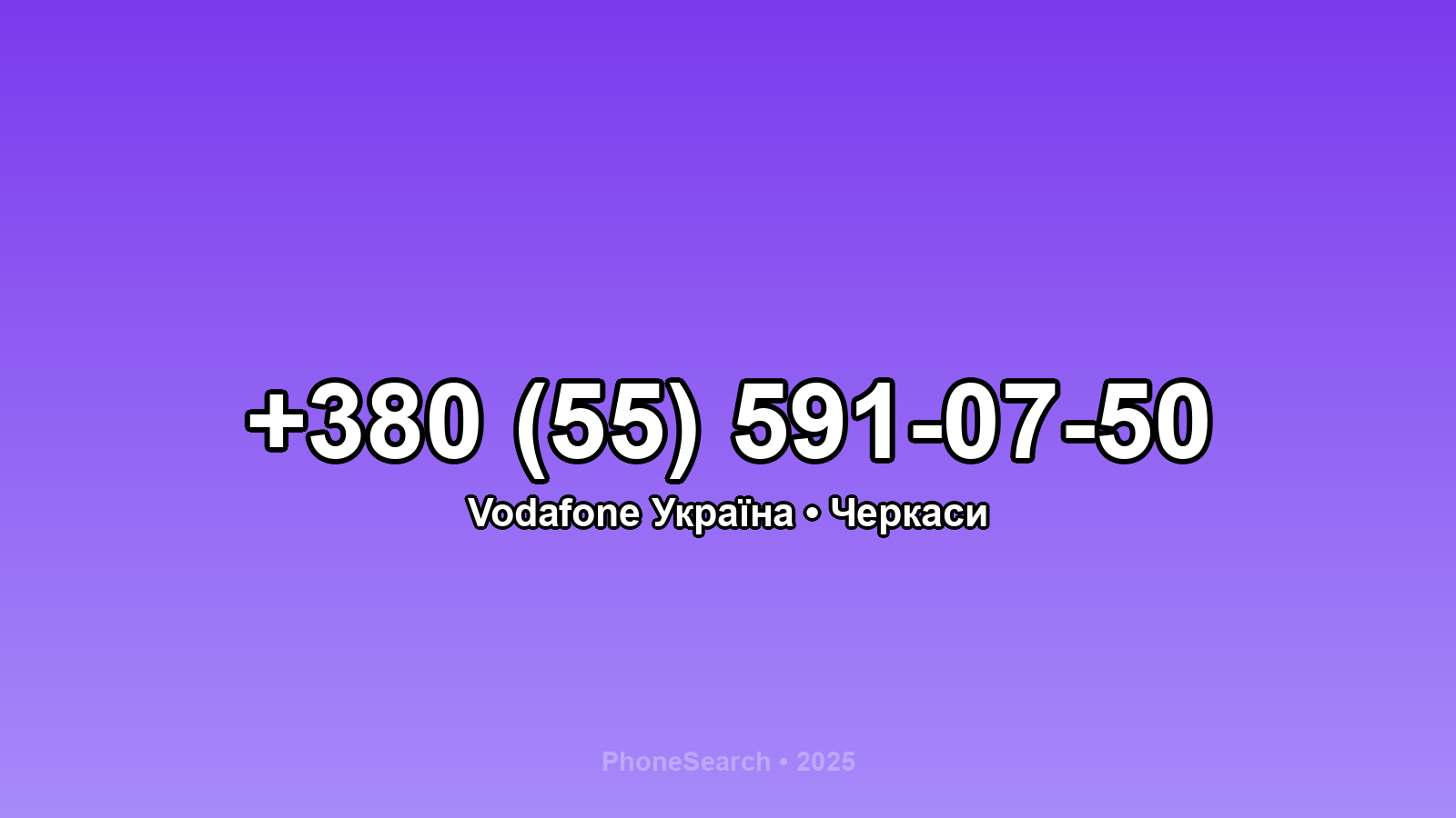 Номер +380 (55) 591-07-50 - вариант 2