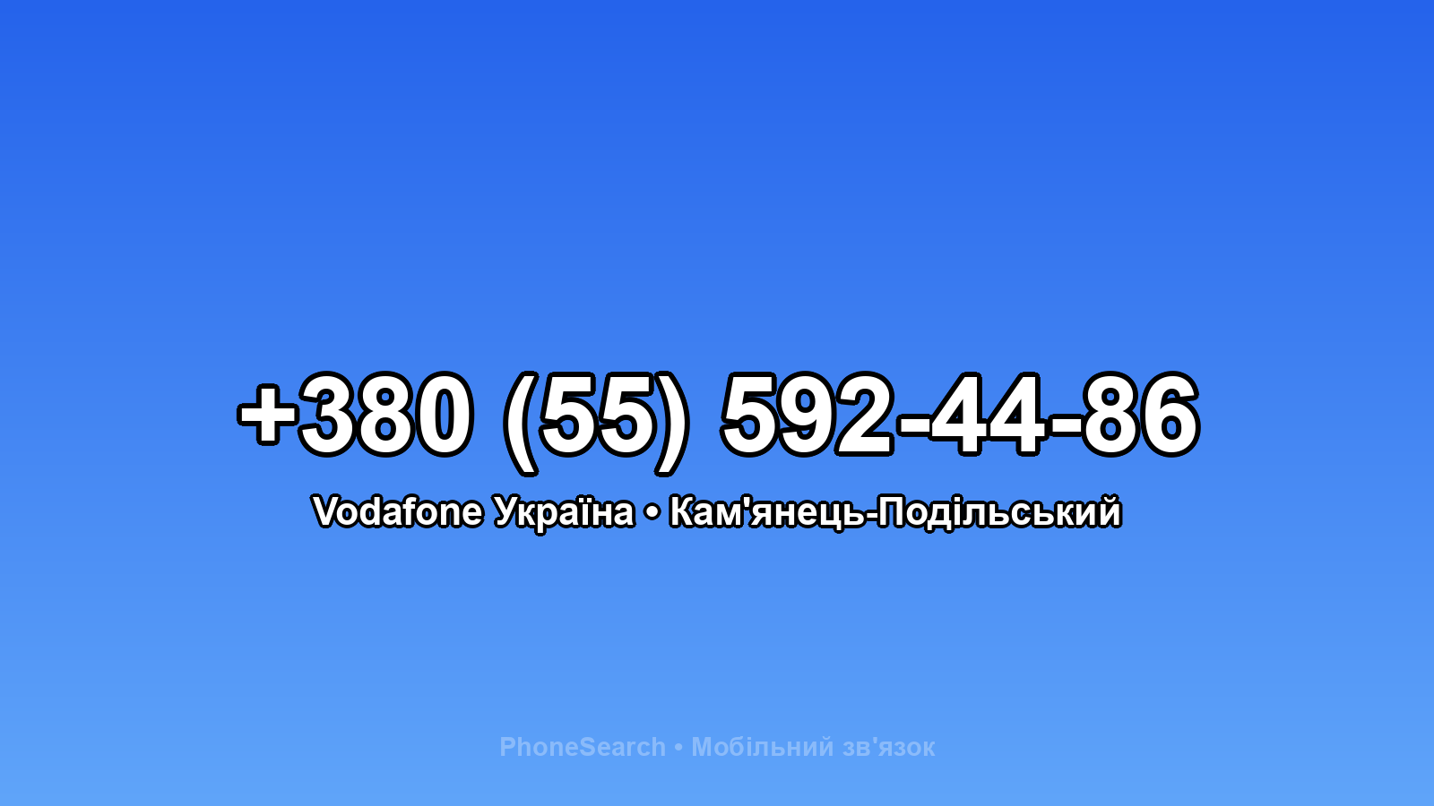 Номер +380 (55) 592-44-86 - вариант 1