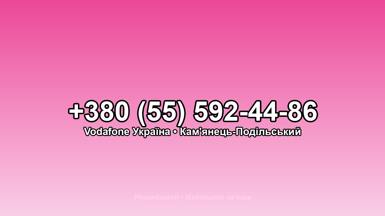 Номер +380 (55) 592-44-86 - вариант 2