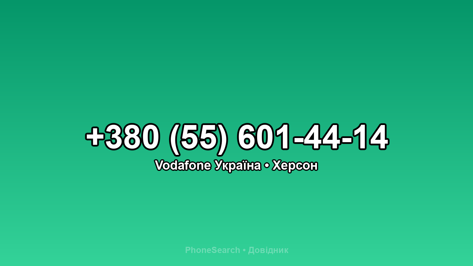 Номер +380 (55) 601-44-14 - вариант 1