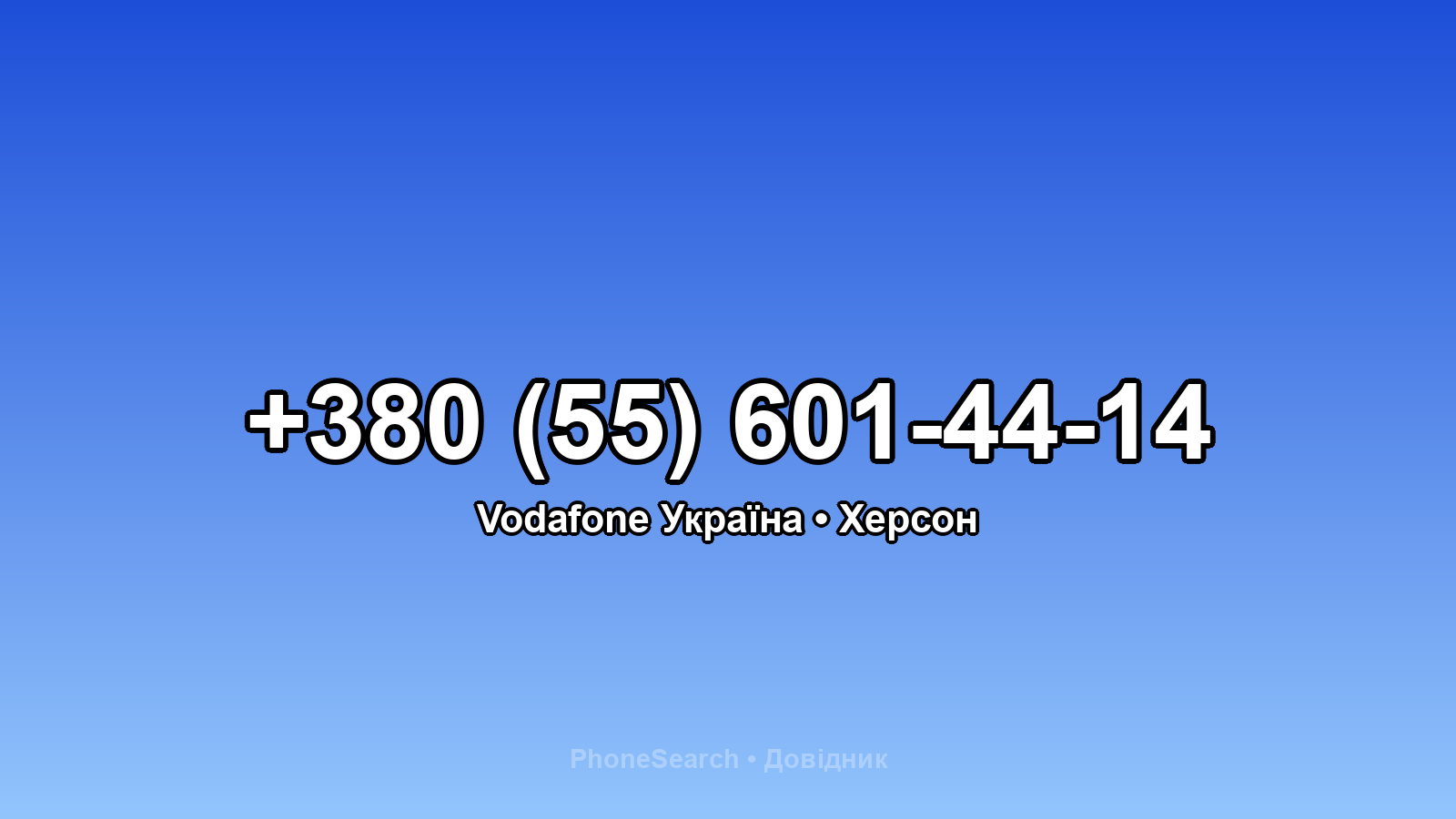 Номер +380 (55) 601-44-14 - вариант 2