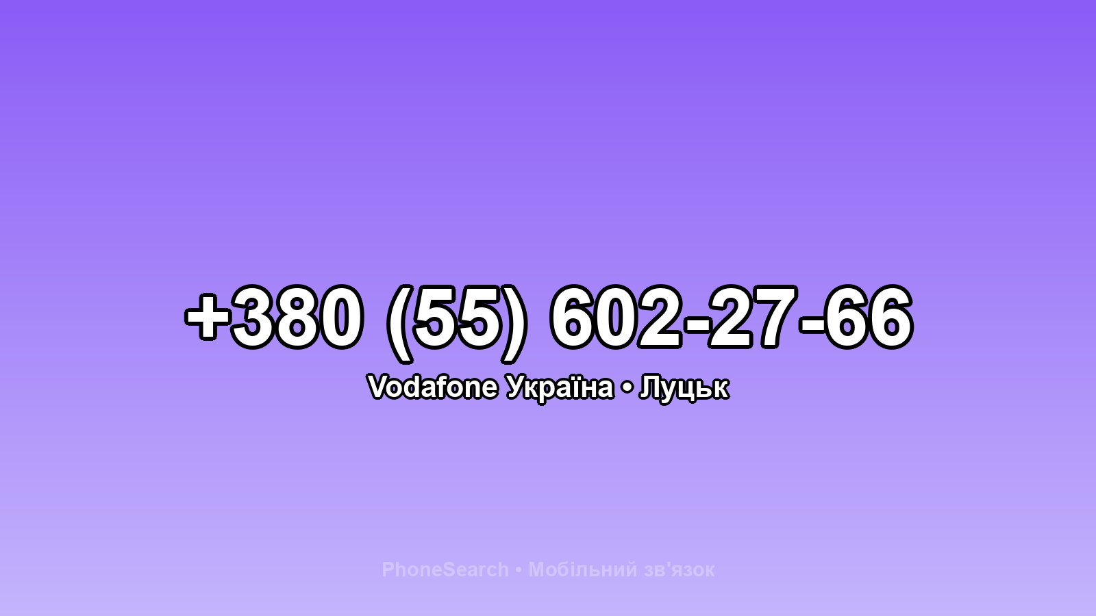 Номер +380 (55) 602-27-66 - вариант 2