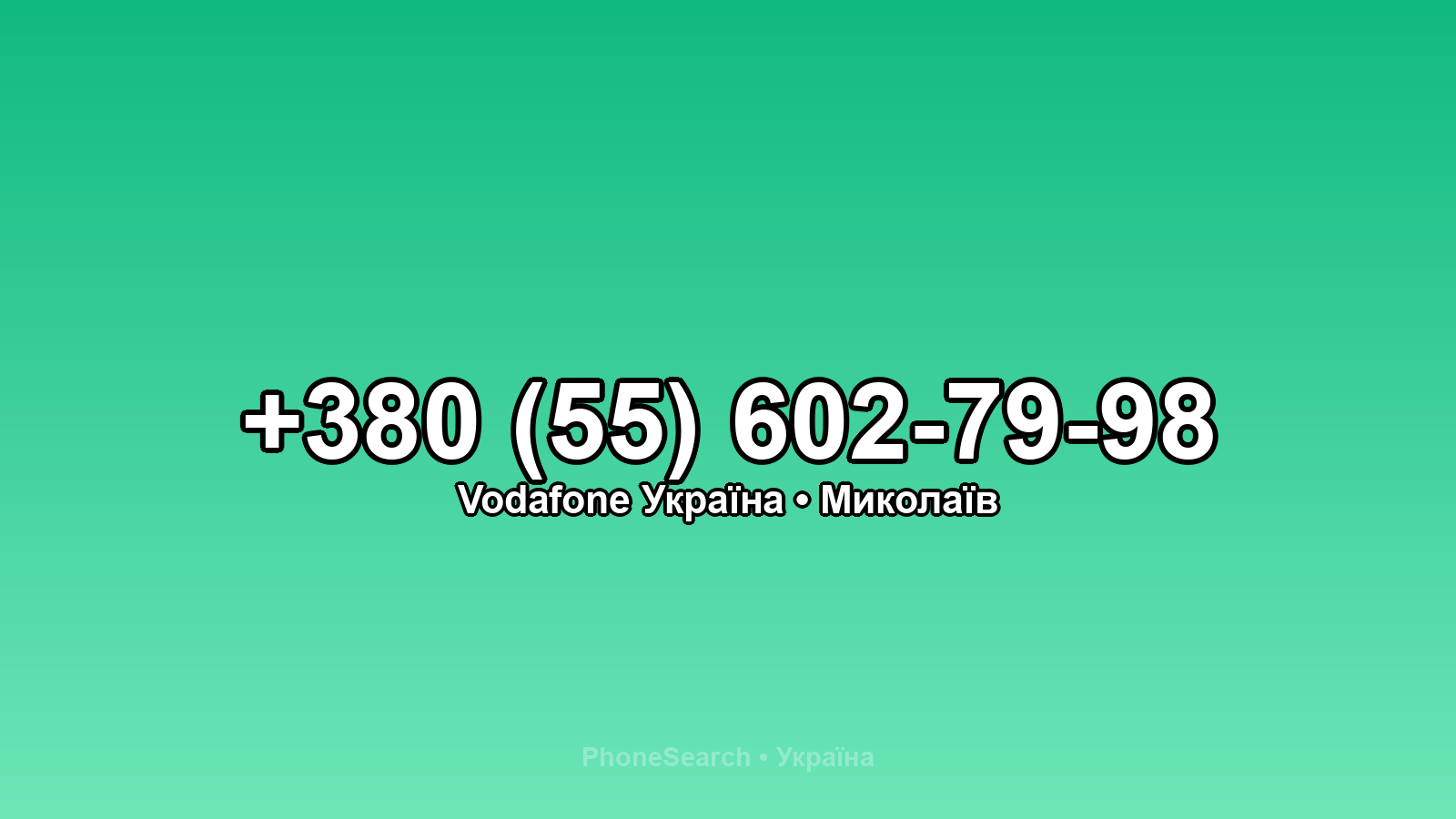 Номер +380 (55) 602-79-98 - вариант 1