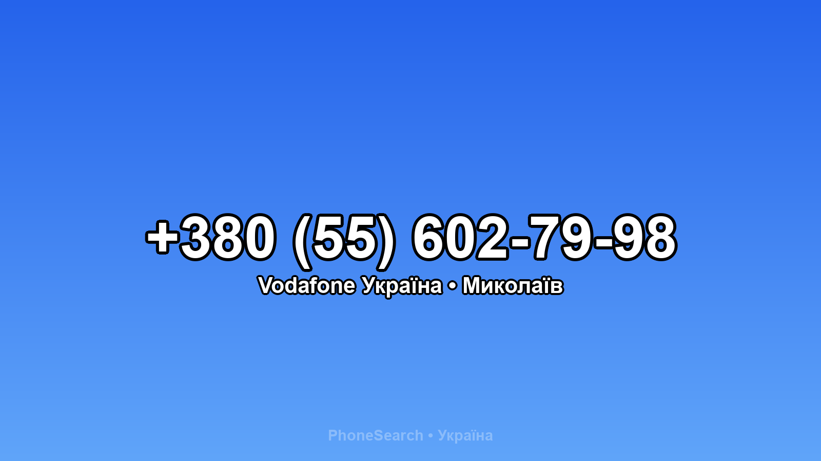 Номер +380 (55) 602-79-98 - вариант 2