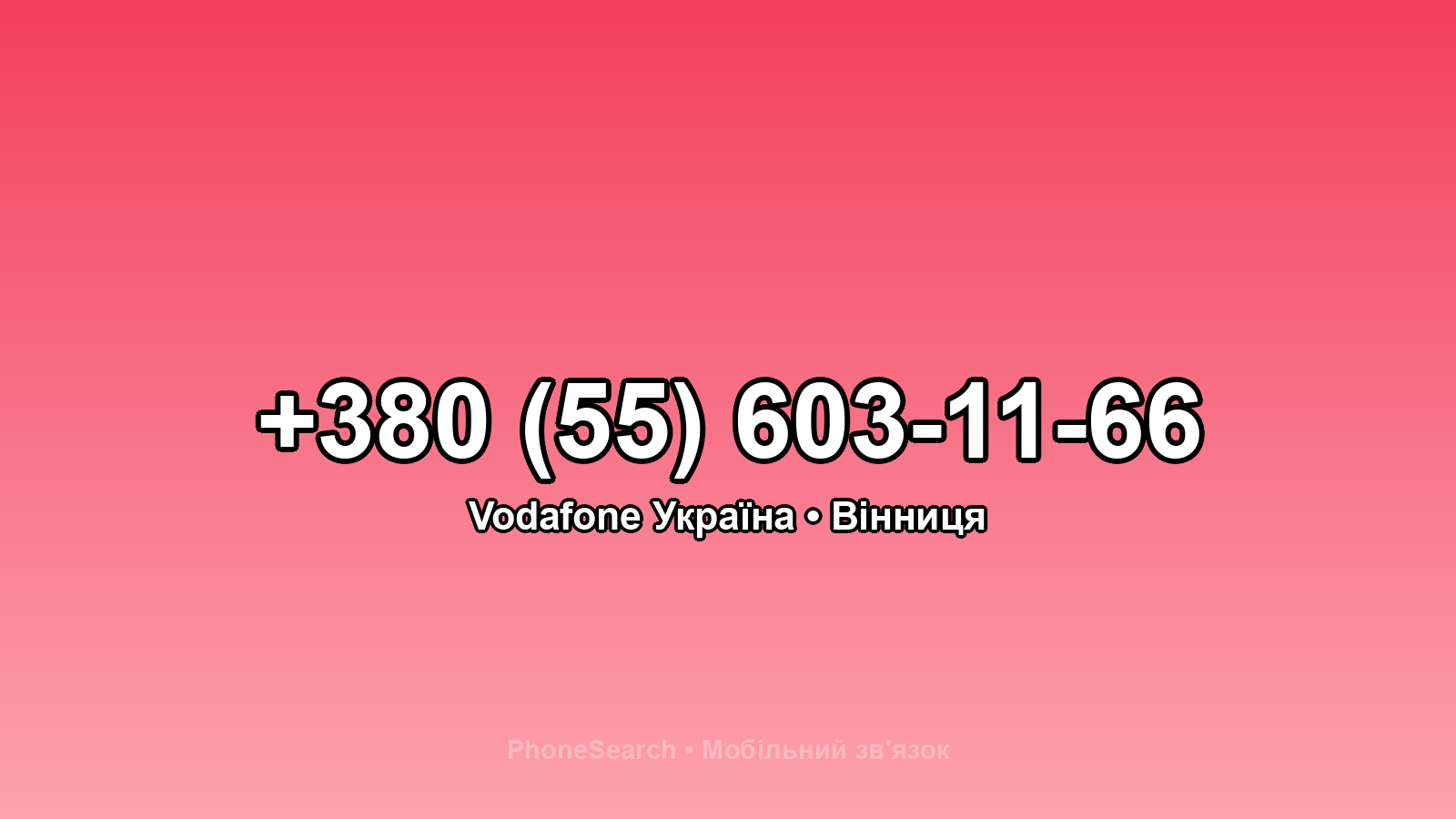 Номер +380 (55) 603-11-66 - вариант 1