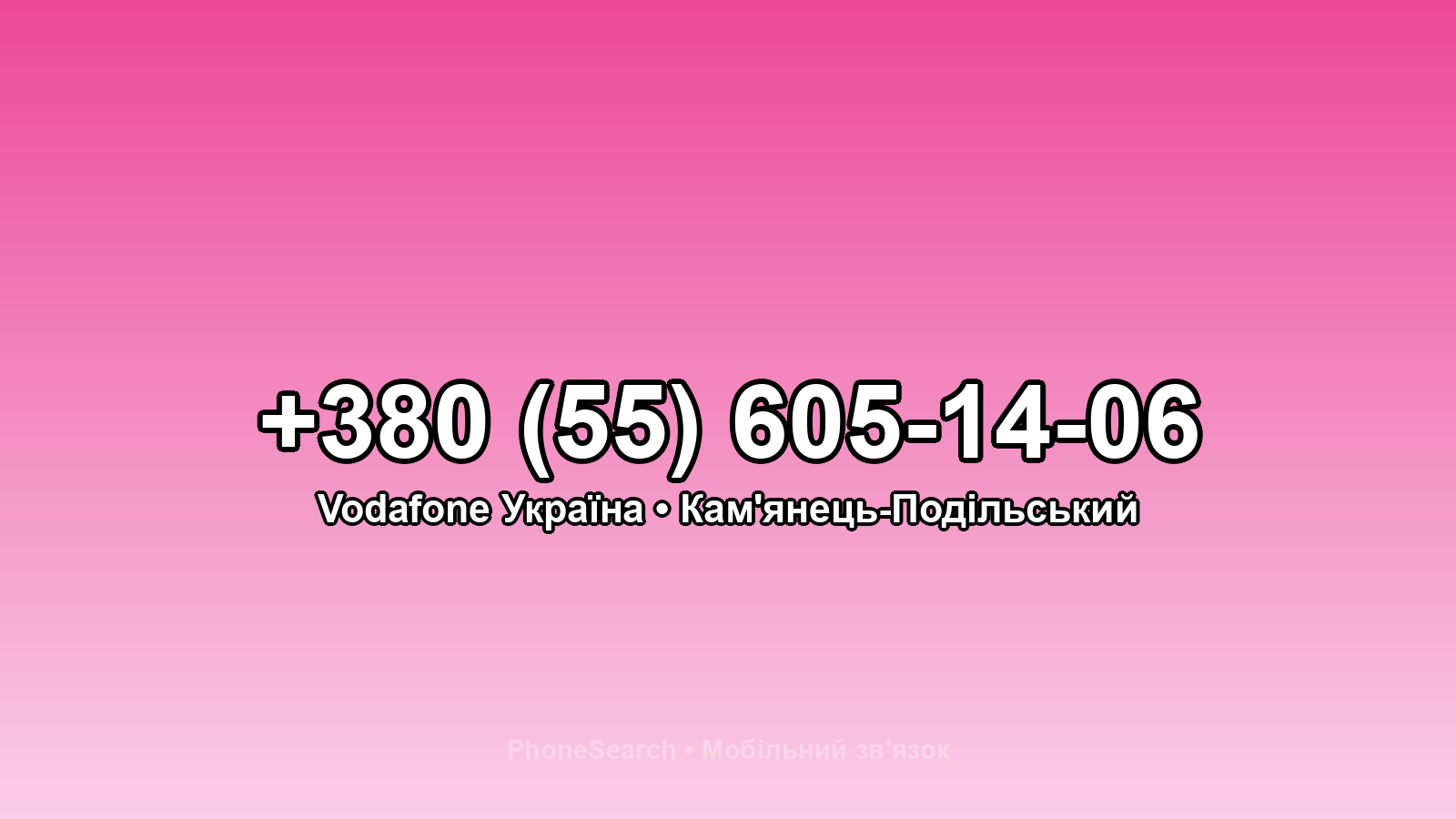 Номер +380 (55) 605-14-06 - вариант 1