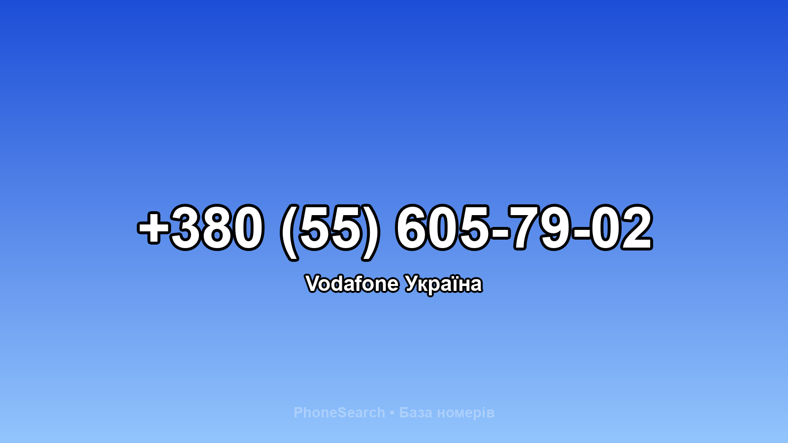 Номер +380 (55) 605-79-02 - вариант 1