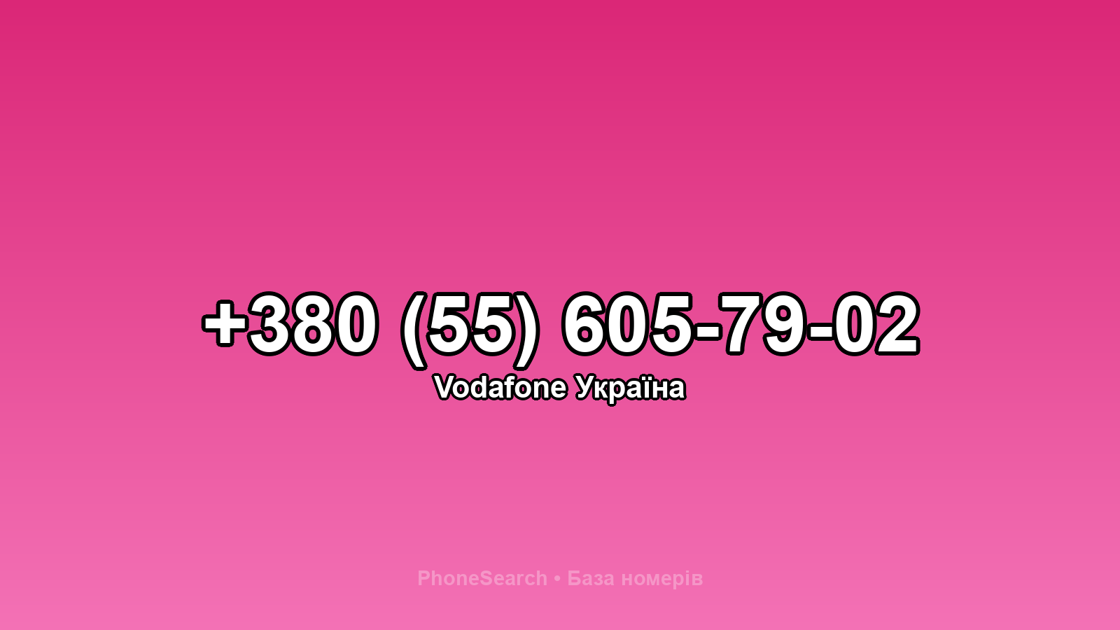Номер +380 (55) 605-79-02 - вариант 2