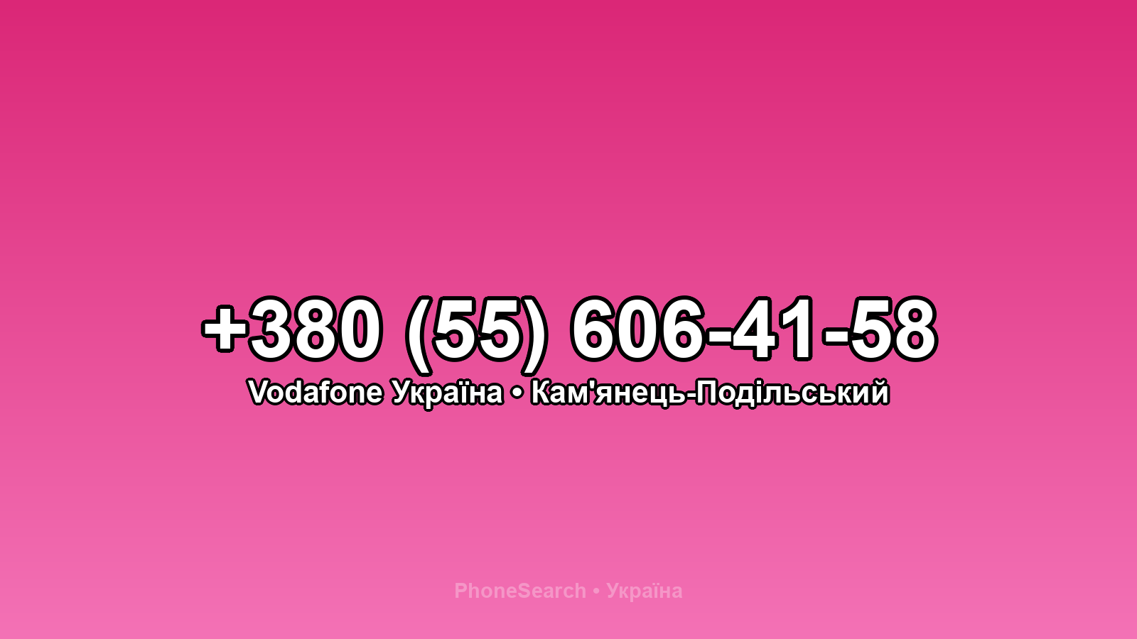 Номер +380 (55) 606-41-58 - вариант 1