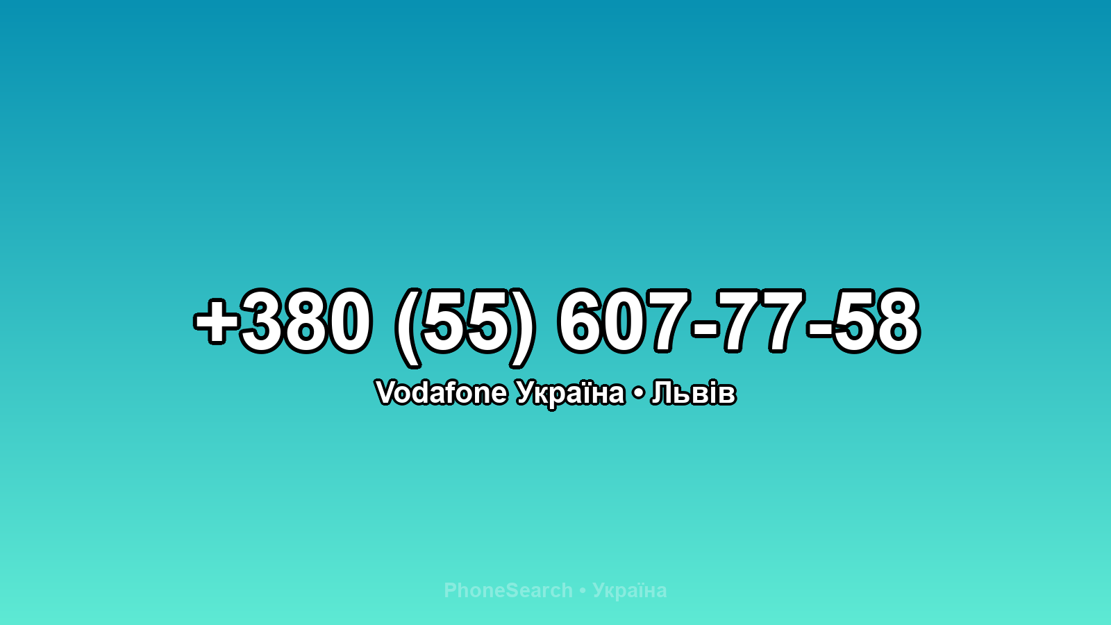 Номер +380 (55) 607-77-58 - вариант 2