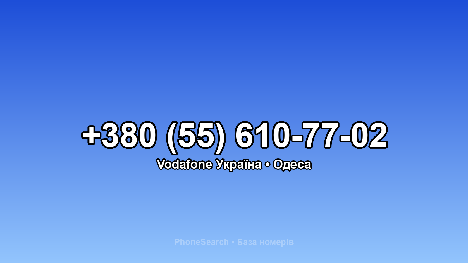 Номер +380 (55) 610-77-02 - вариант 1