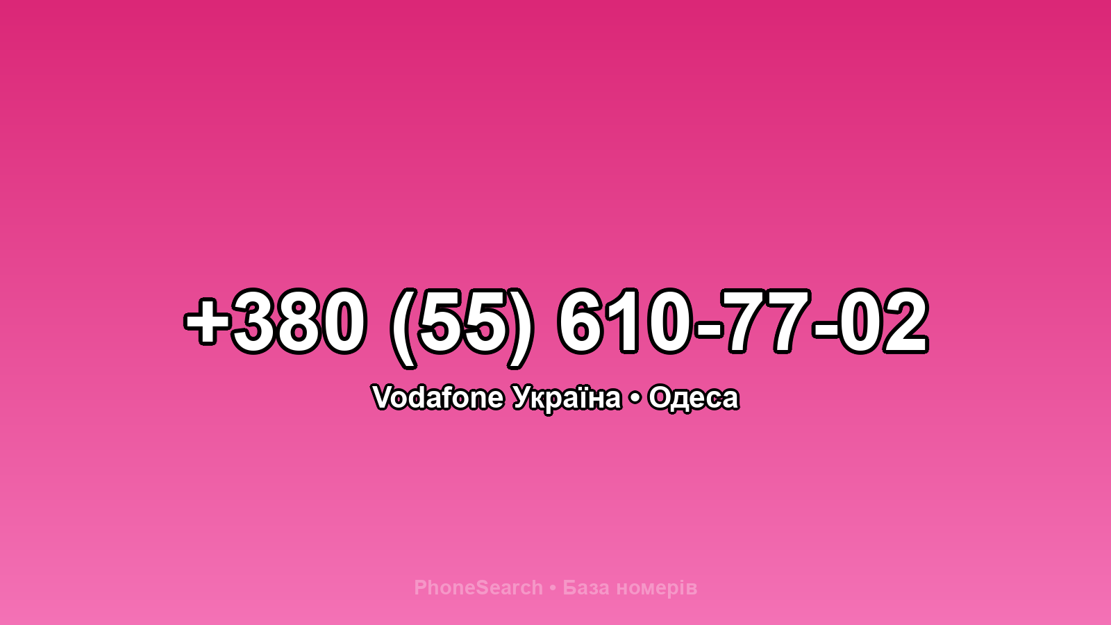 Номер +380 (55) 610-77-02 - вариант 2