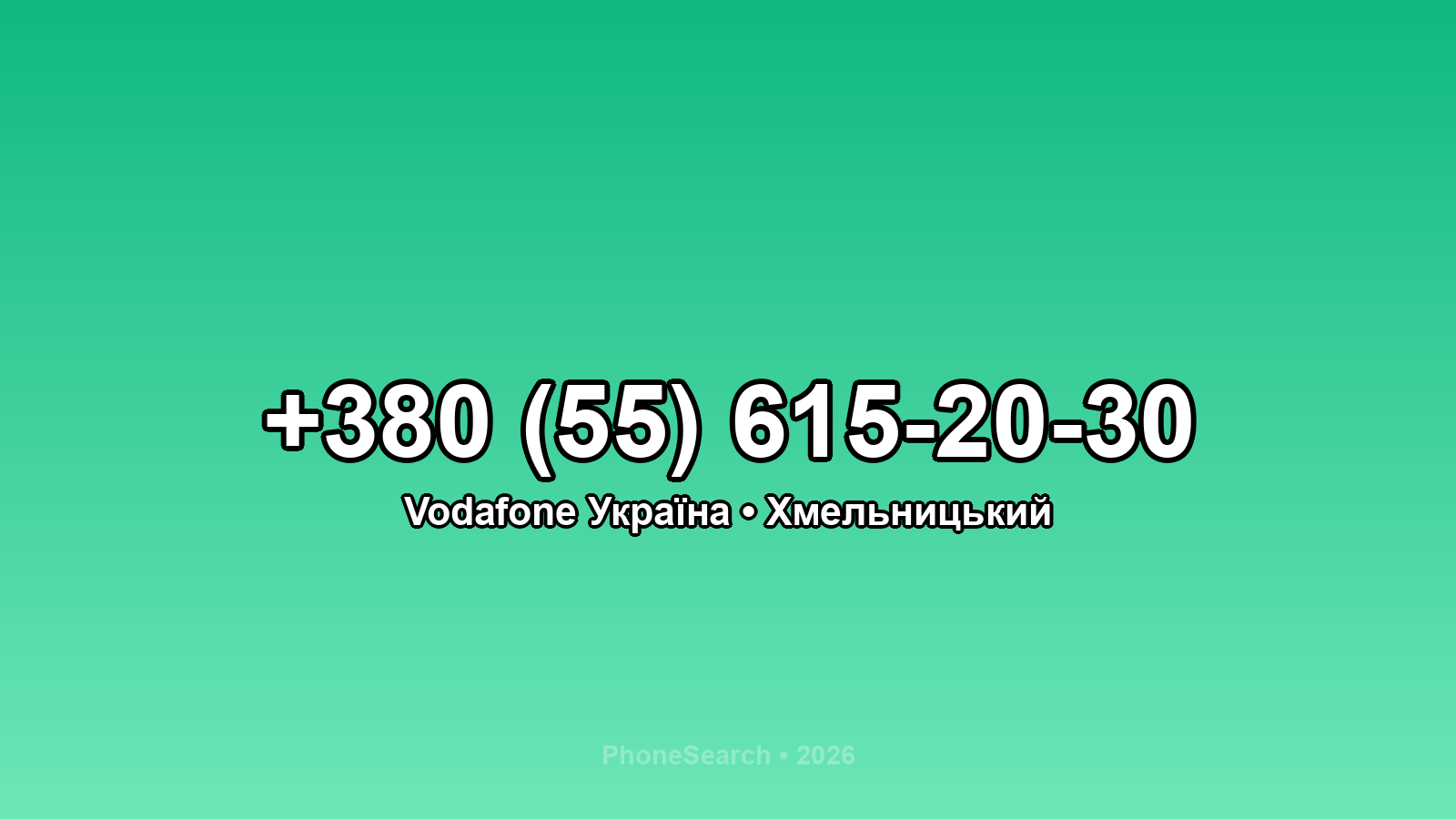 Номер +380 (55) 615-20-30 - вариант 1