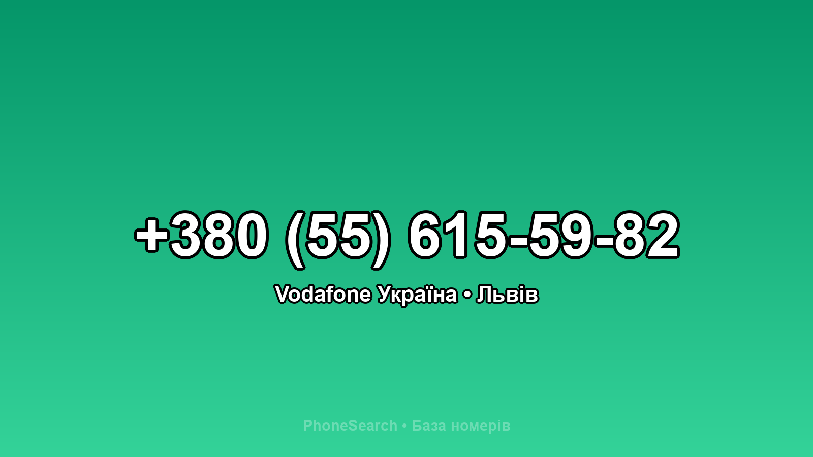 Номер +380 (55) 615-59-82 - вариант 1