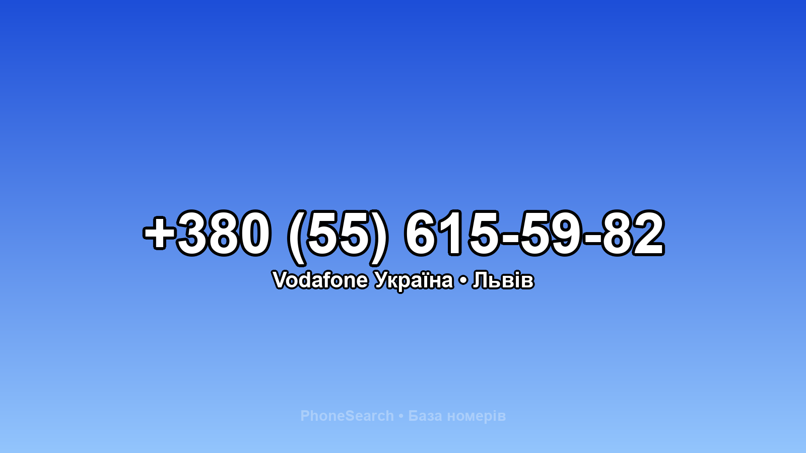 Номер +380 (55) 615-59-82 - вариант 2