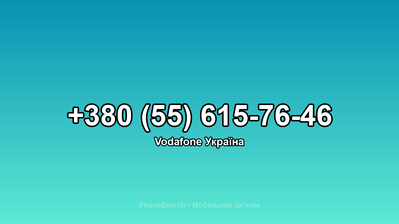Номер +380 (55) 615-76-46 - вариант 1