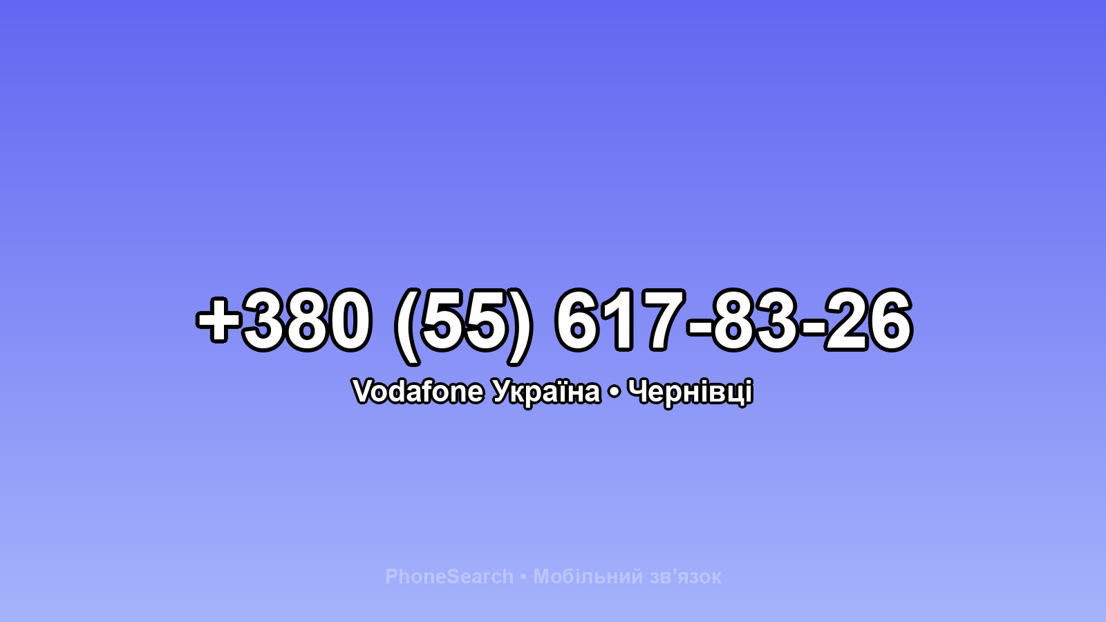 Номер +380 (55) 617-83-26 - вариант 1