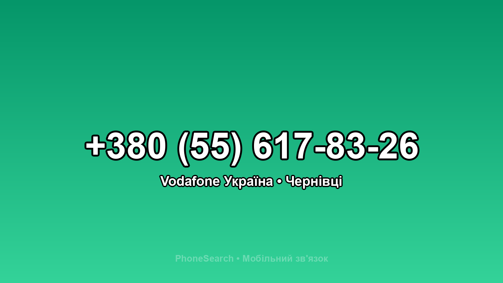 Номер +380 (55) 617-83-26 - вариант 2