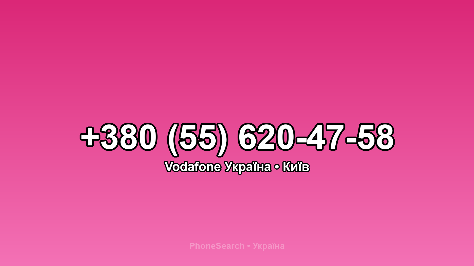 Номер +380 (55) 620-47-58 - вариант 1