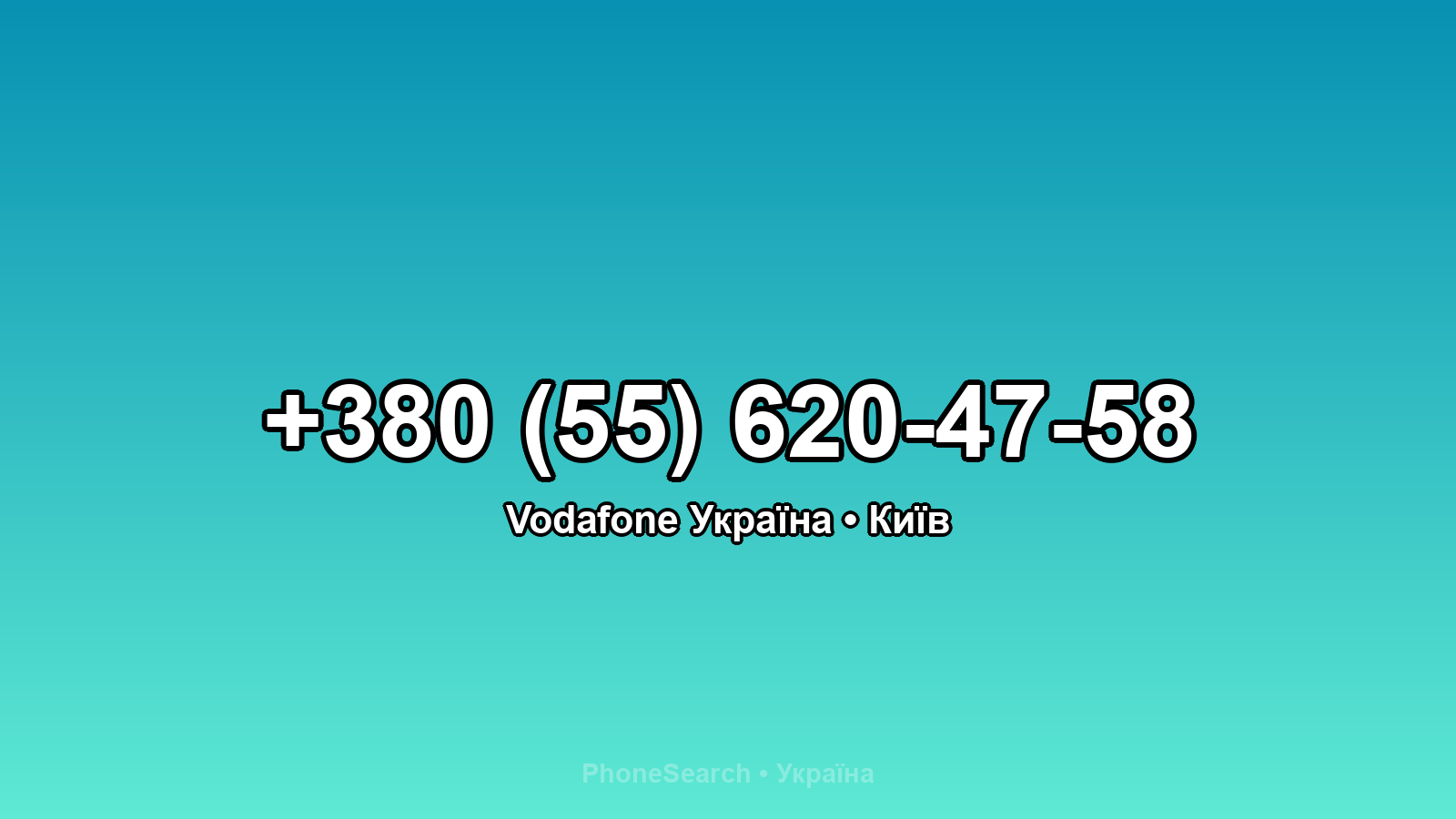 Номер +380 (55) 620-47-58 - вариант 2