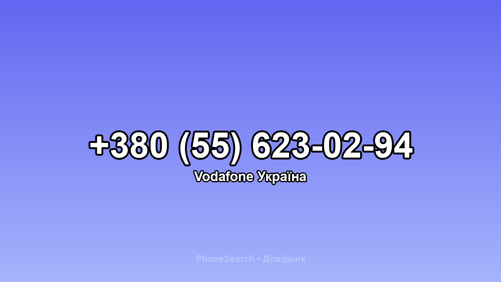 Номер +380 (55) 623-02-94 - вариант 1