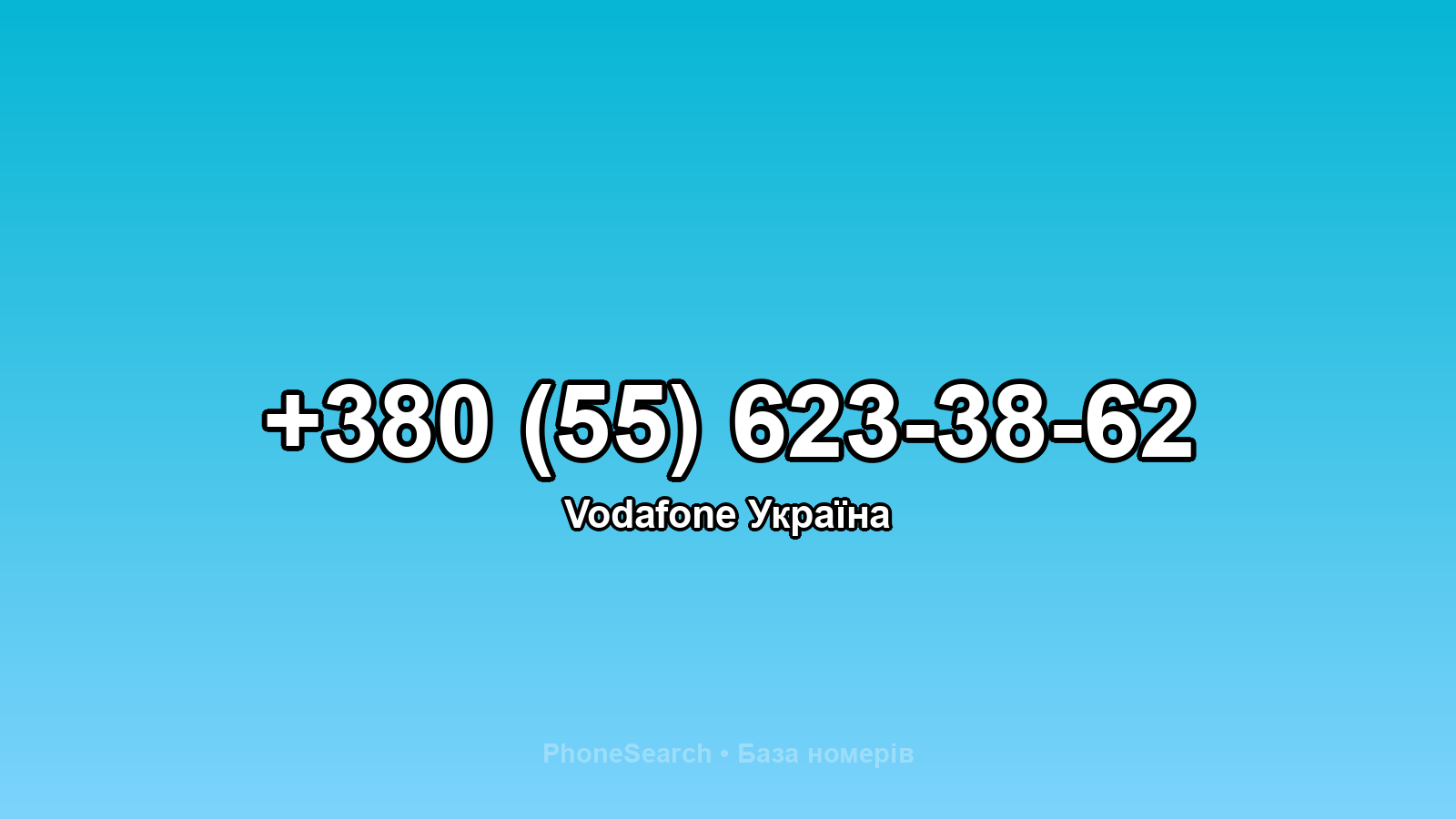 Номер +380 (55) 623-38-62 - вариант 1