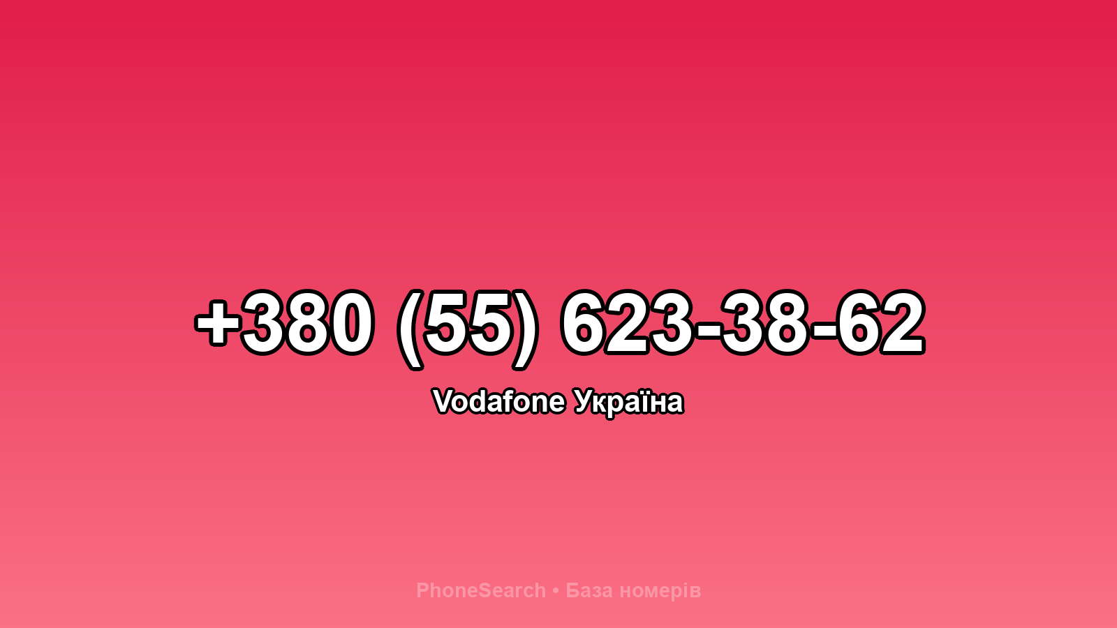 Номер +380 (55) 623-38-62 - вариант 2