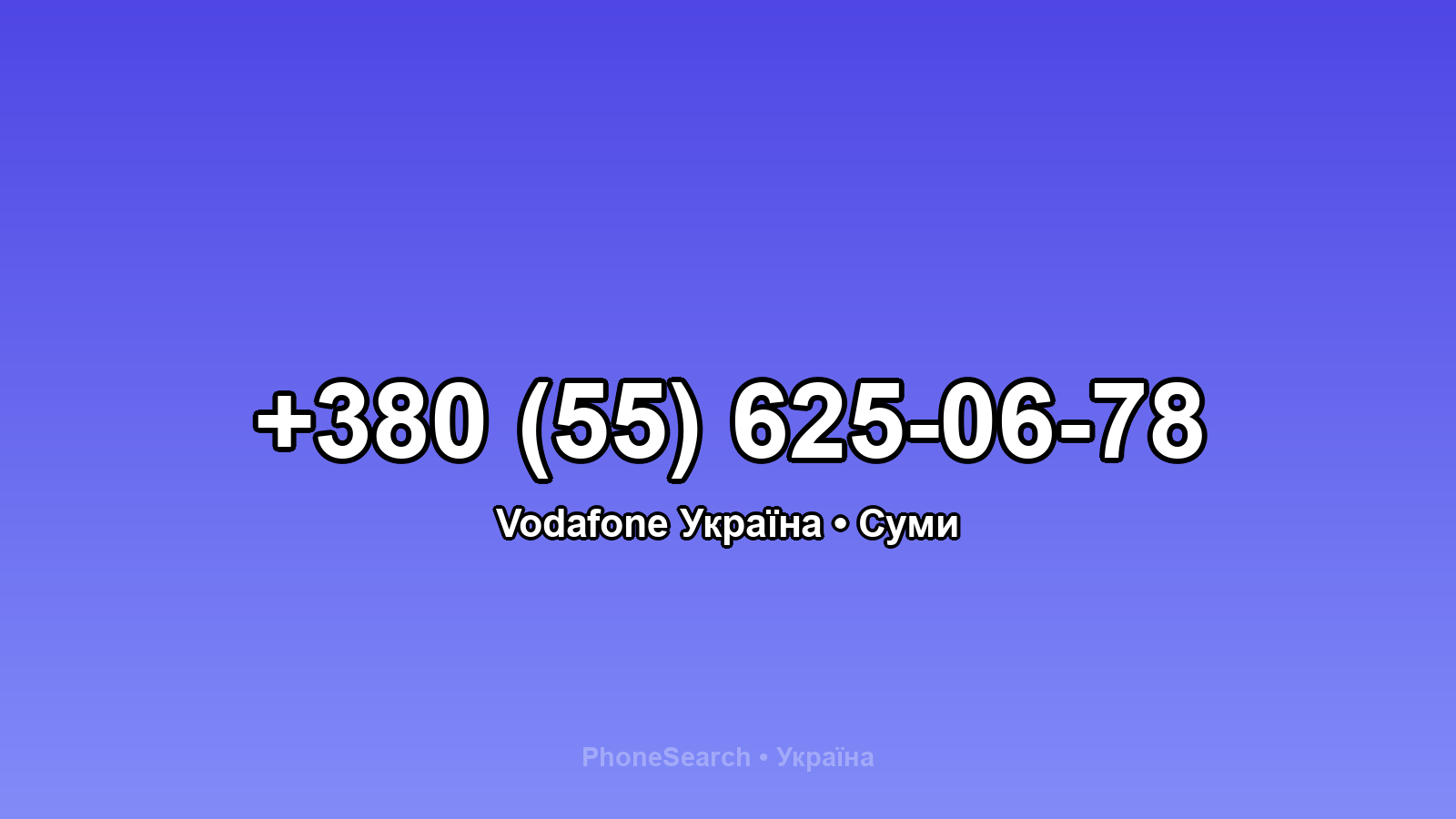 Номер +380 (55) 625-06-78 - вариант 1
