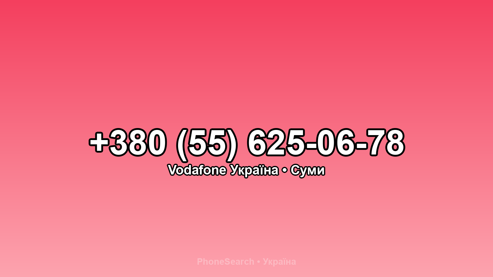 Номер +380 (55) 625-06-78 - вариант 2